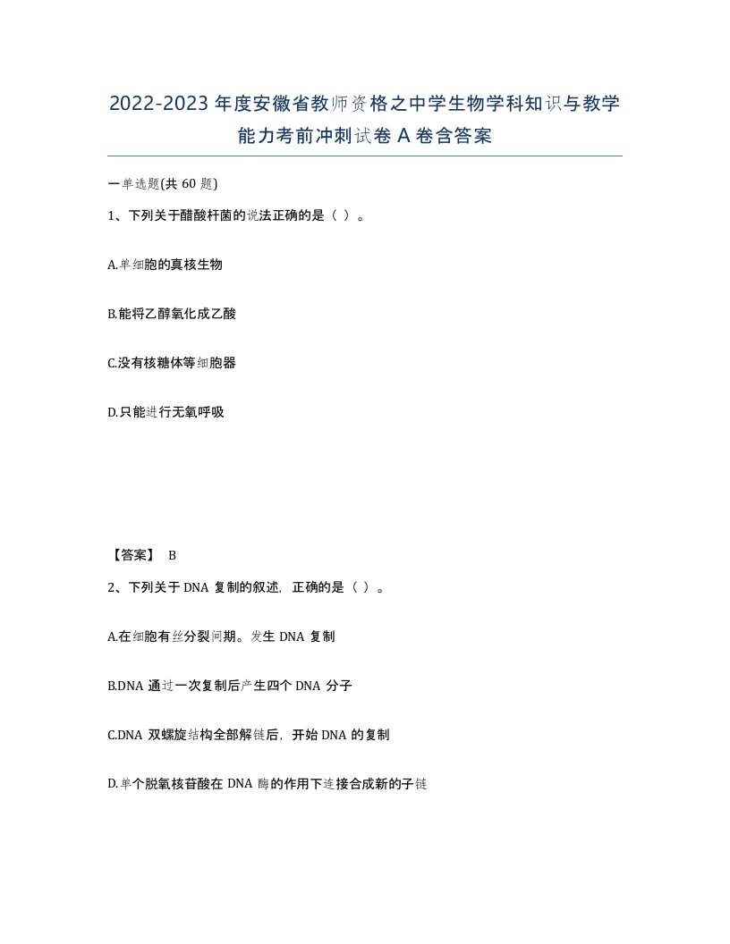 2022-2023年度安徽省教师资格之中学生物学科知识与教学能力考前冲刺试卷A卷含答案