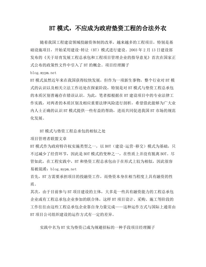 关于BT建设与垫资工程承包的区别