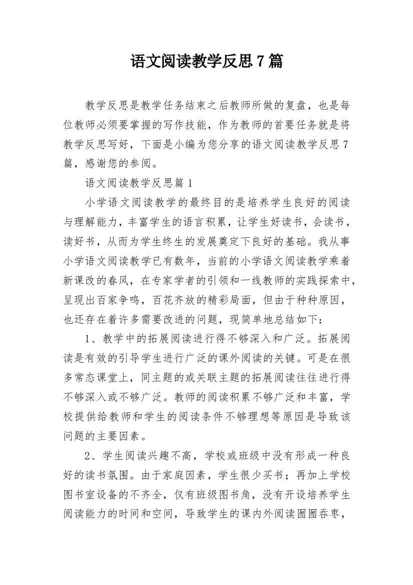 语文阅读教学反思7篇