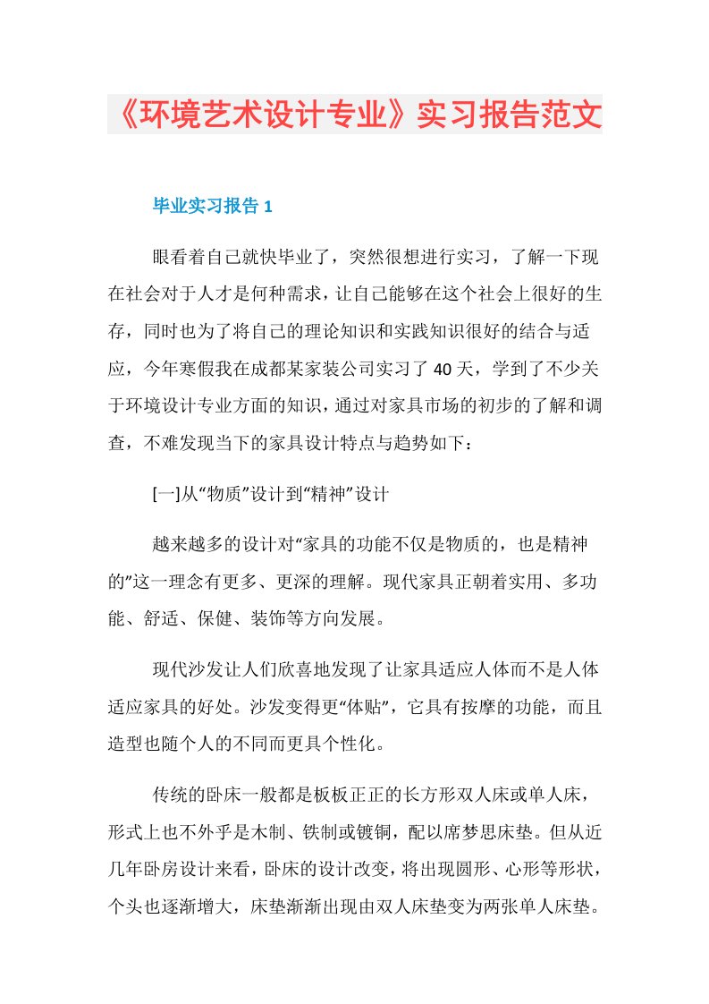 《环境艺术设计专业》实习报告范文