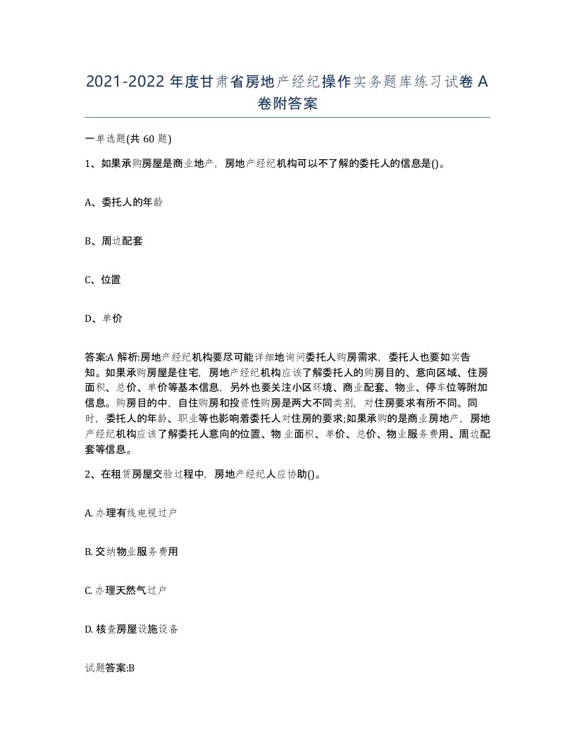 2021-2022年度甘肃省房地产经纪操作实务题库练习试卷A卷附答案