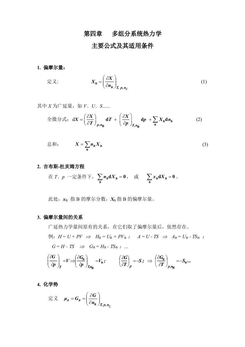 多组分系统热力学主要公式及其适用条件