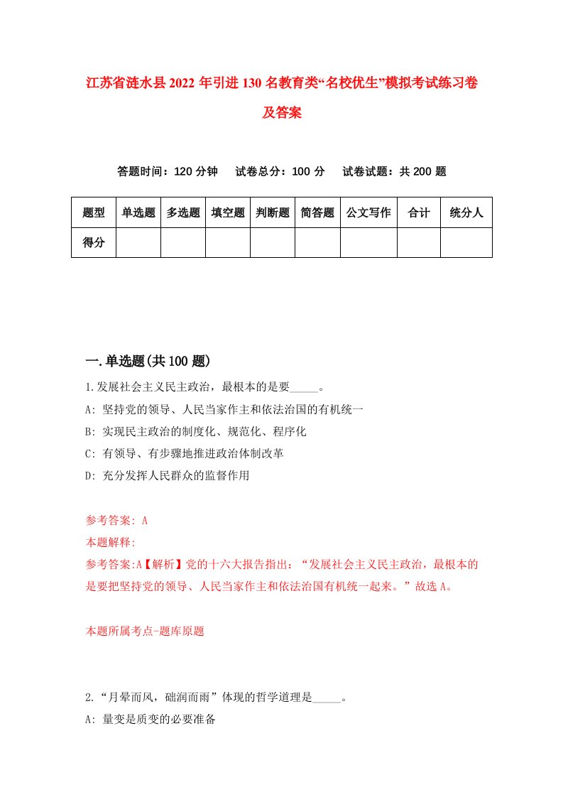 江苏省涟水县2022年引进130名教育类名校优生模拟考试练习卷及答案第5卷