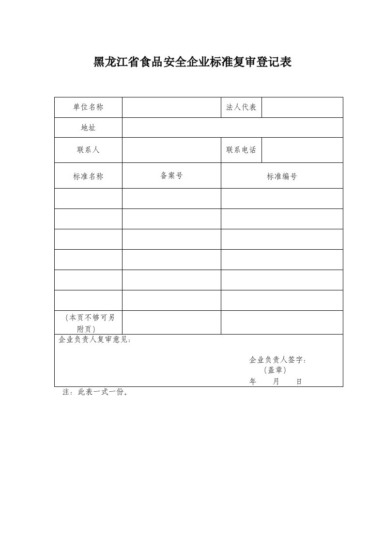 黑龙江省食品安全企业标准复审登记表