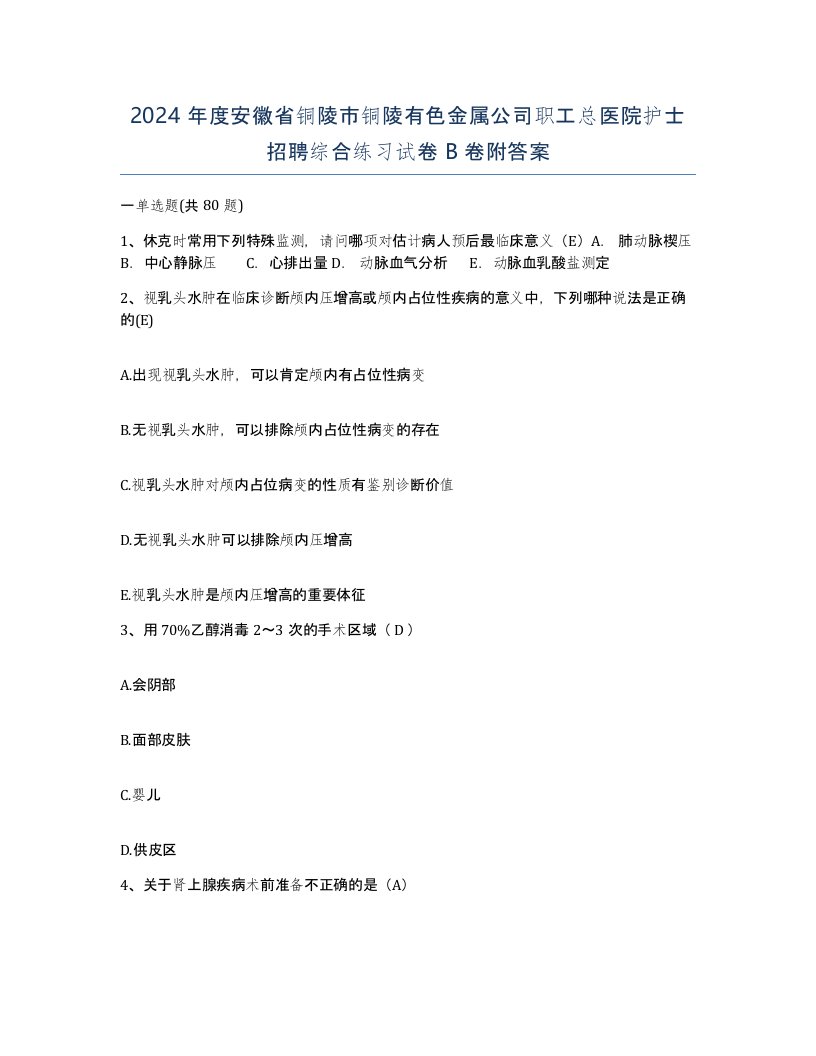 2024年度安徽省铜陵市铜陵有色金属公司职工总医院护士招聘综合练习试卷B卷附答案