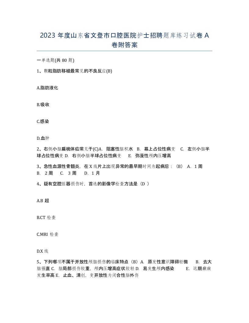 2023年度山东省文登市口腔医院护士招聘题库练习试卷A卷附答案