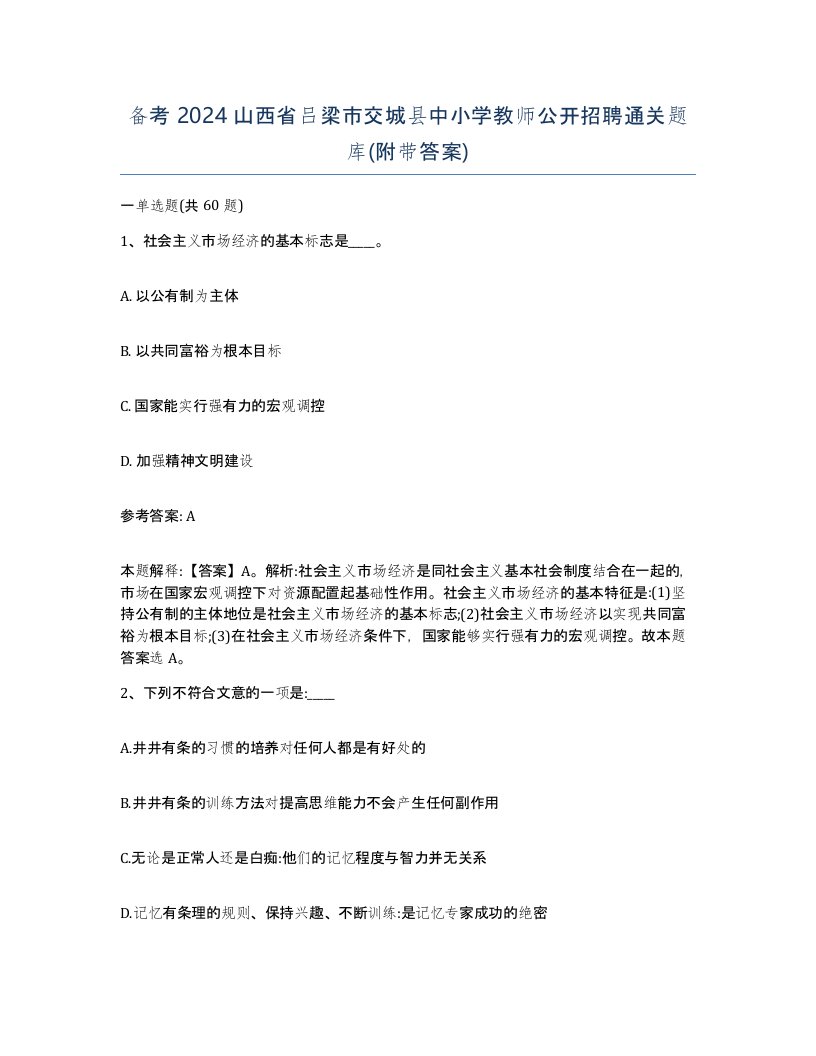 备考2024山西省吕梁市交城县中小学教师公开招聘通关题库附带答案