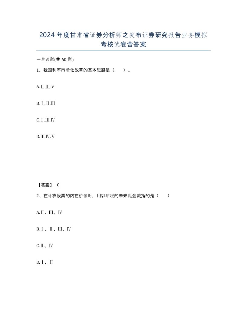 2024年度甘肃省证券分析师之发布证券研究报告业务模拟考核试卷含答案