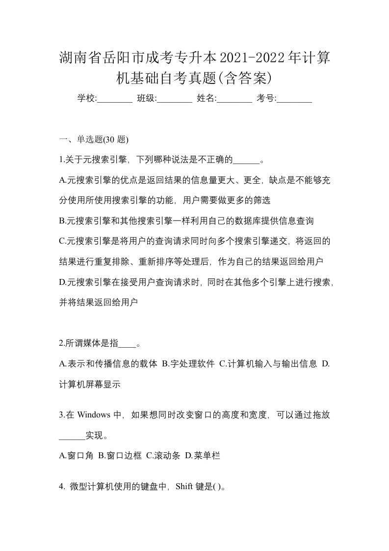 湖南省岳阳市成考专升本2021-2022年计算机基础自考真题含答案