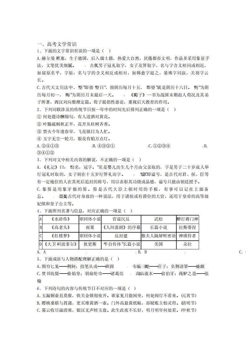 高三语文高考文学常识知识点及练习题含答案