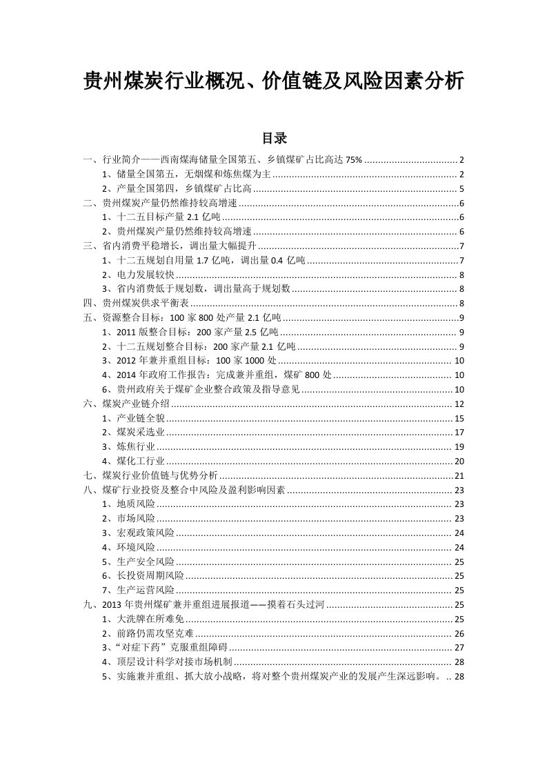 煤炭行业概况价值链及风险因素分析