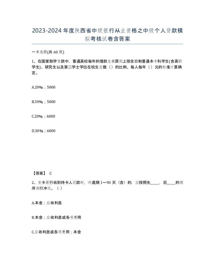 2023-2024年度陕西省中级银行从业资格之中级个人贷款模拟考核试卷含答案