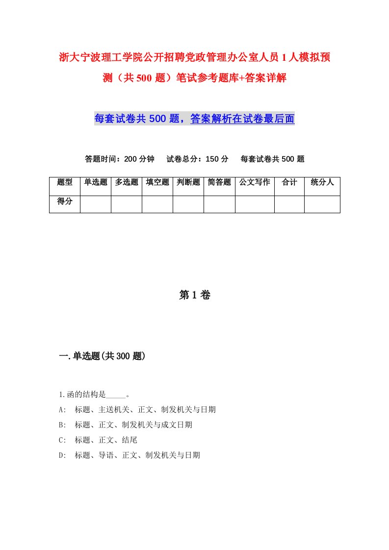 浙大宁波理工学院公开招聘党政管理办公室人员1人模拟预测共500题笔试参考题库答案详解