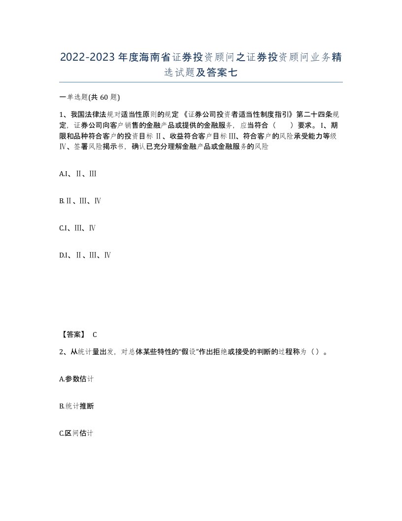 2022-2023年度海南省证券投资顾问之证券投资顾问业务试题及答案七