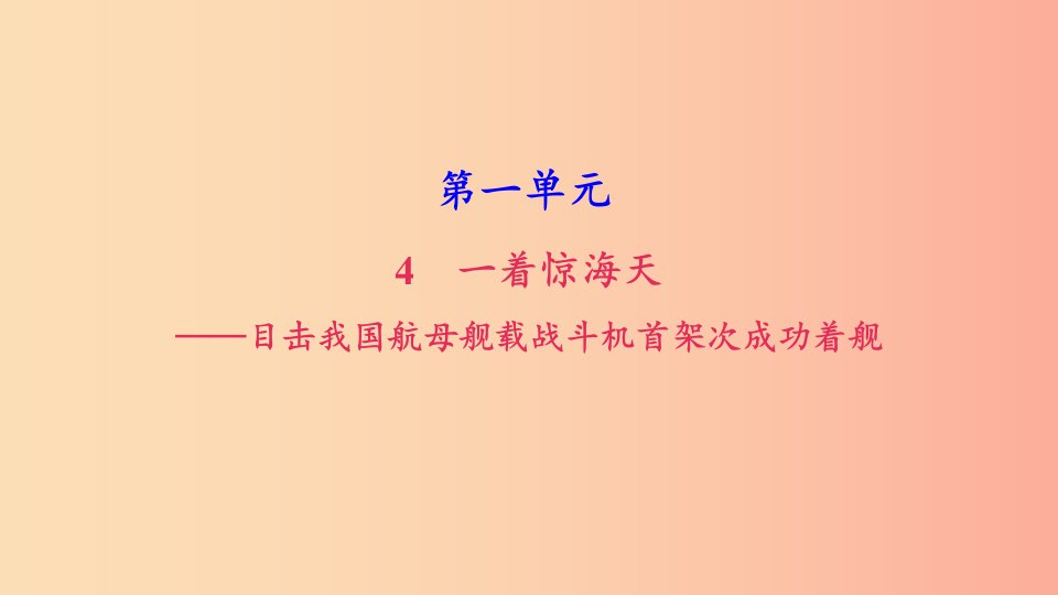 八年级语文上册第一单元4一着惊海天__目击我国航母舰载战斗机首架次成功着舰习题课件新人教版