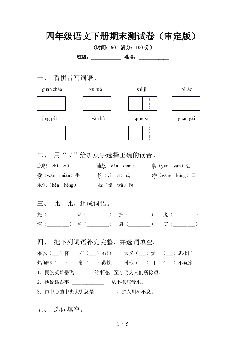 四年级语文下册期末测试卷(审定版)