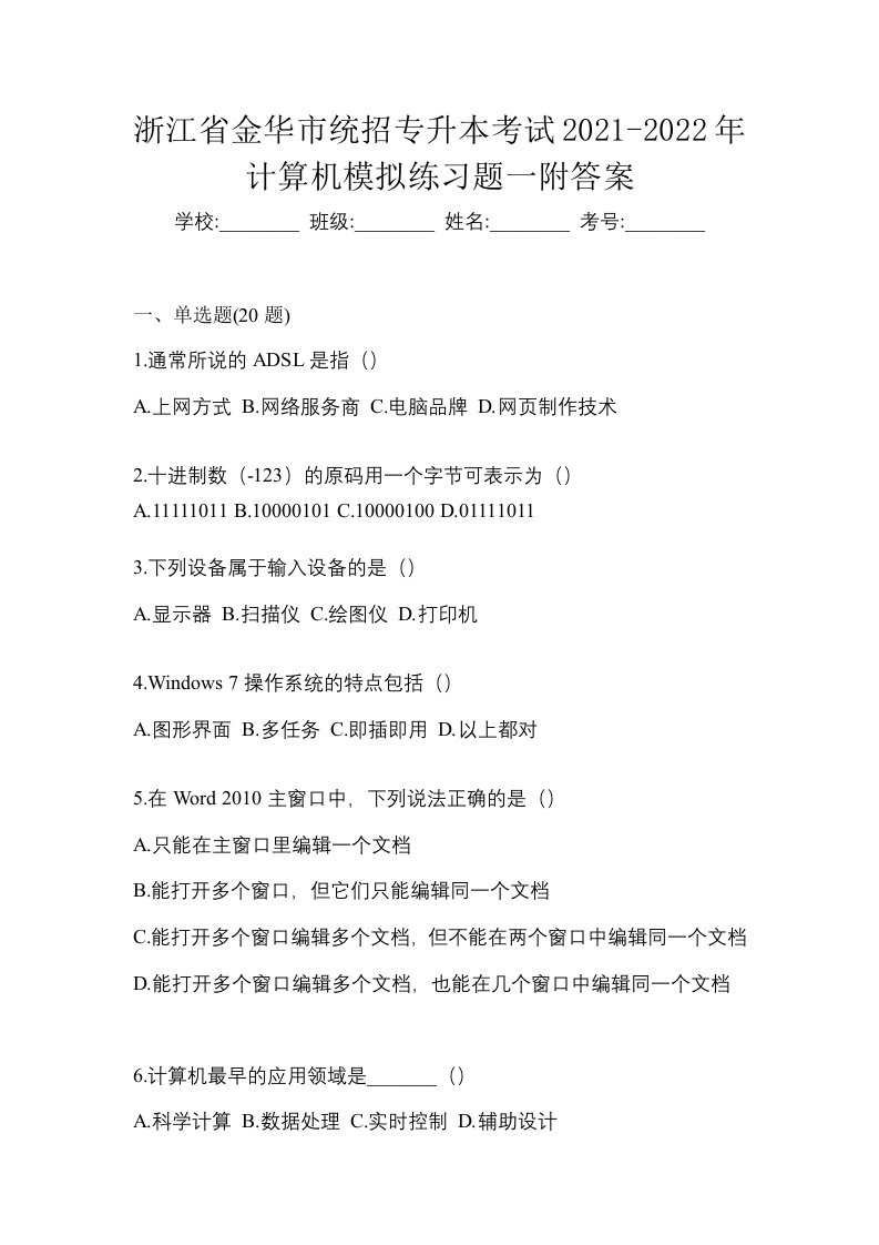 浙江省金华市统招专升本考试2021-2022年计算机模拟练习题一附答案