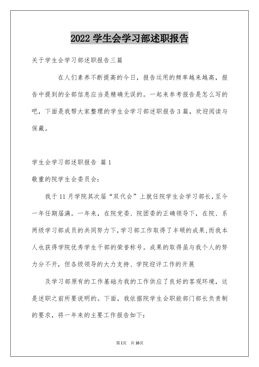 2022学生会学习部述职报告_1