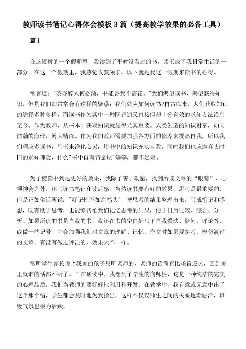 教师读书笔记心得体会模板3篇（提高教学效果的必备工具）