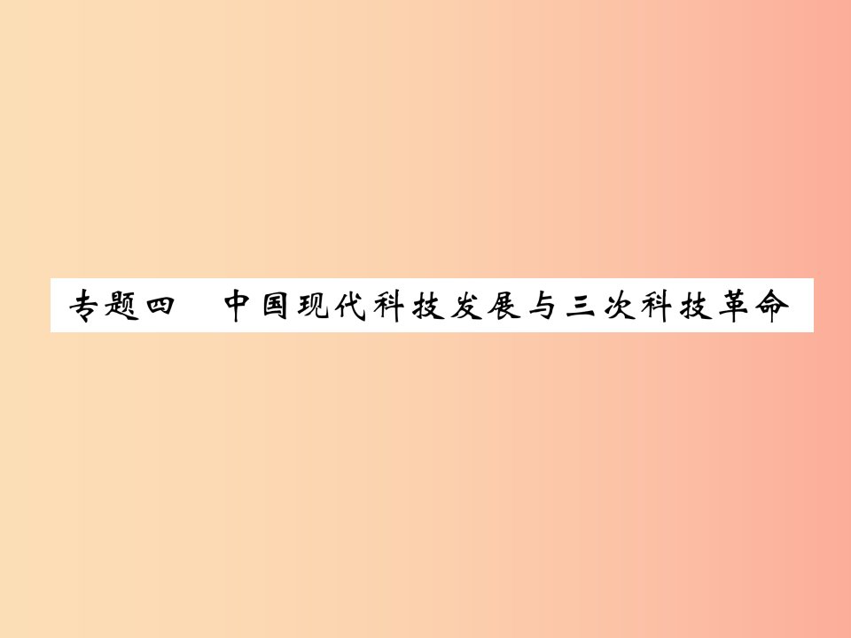 贵阳专版2019届中考历史总复习第二编热点专题速查篇专题4中国现代科技发展与三次科技革命精练课件