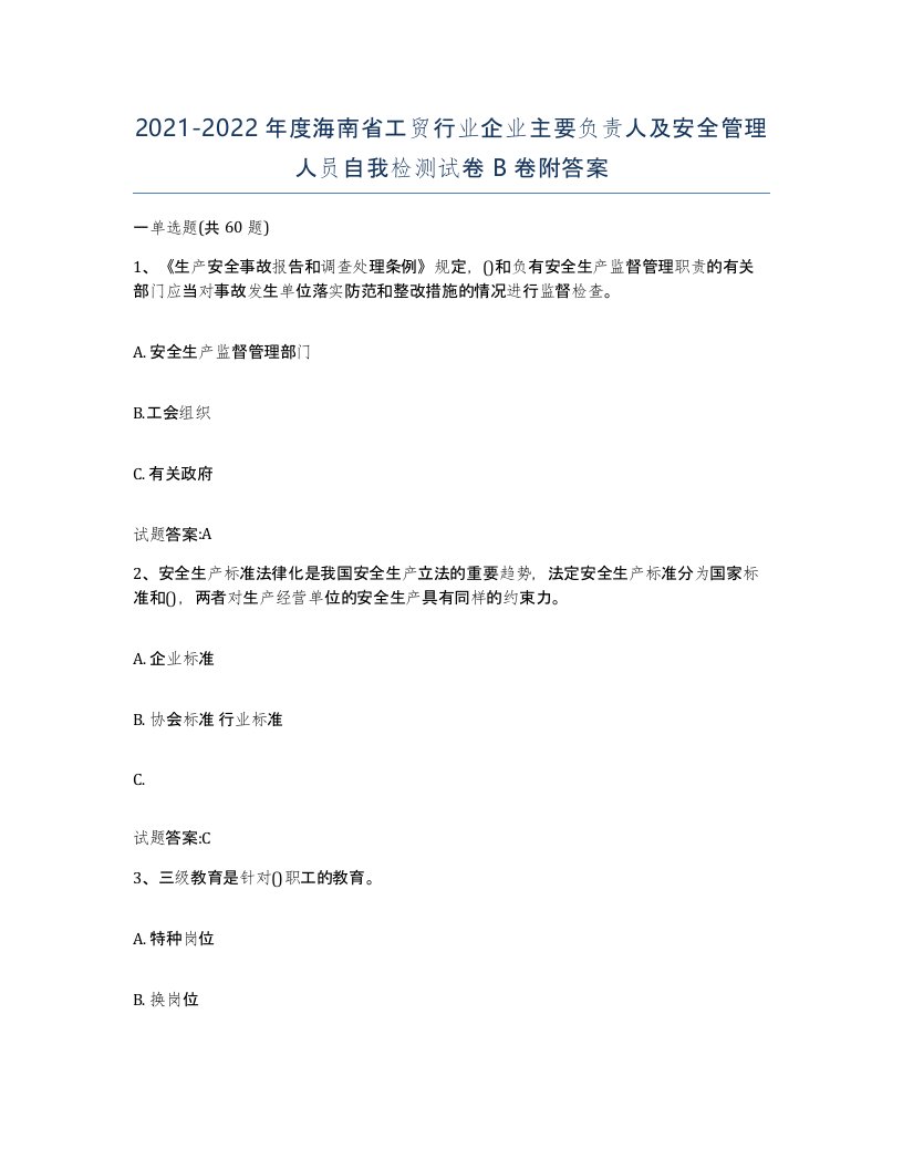 20212022年度海南省工贸行业企业主要负责人及安全管理人员自我检测试卷B卷附答案