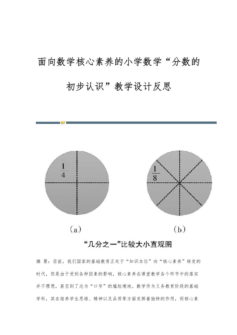 面向数学核心素养的小学数学分数的初步认识教学设计反思