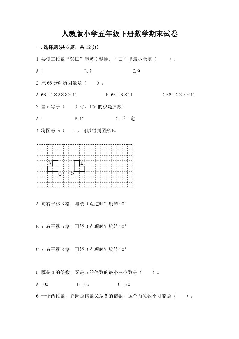 人教版小学五年级下册数学期末试卷精品（历年真题）