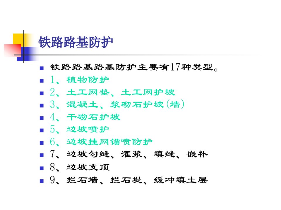 铁路路基防护（幻灯片）