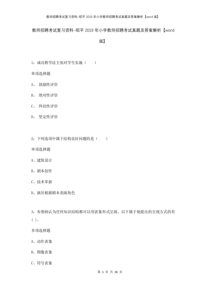 教师招聘考试复习资料-昭平2019年小学教师招聘考试真题及答案解析word版