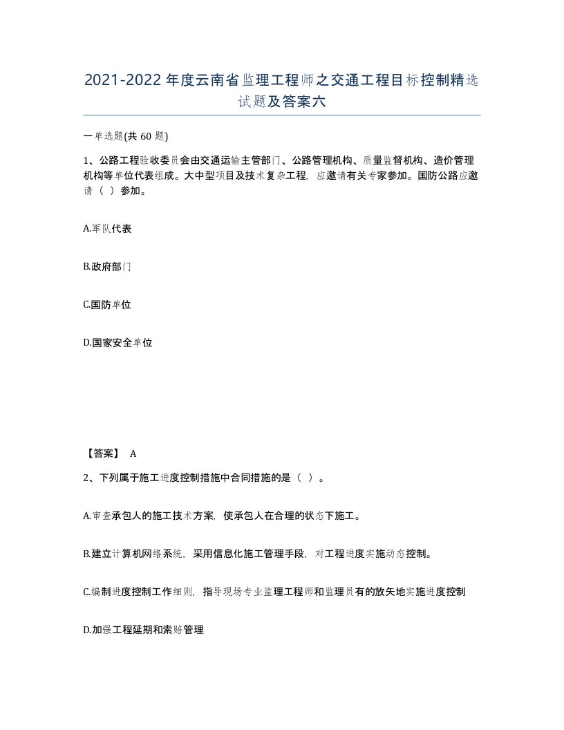 2021-2022年度云南省监理工程师之交通工程目标控制试题及答案六