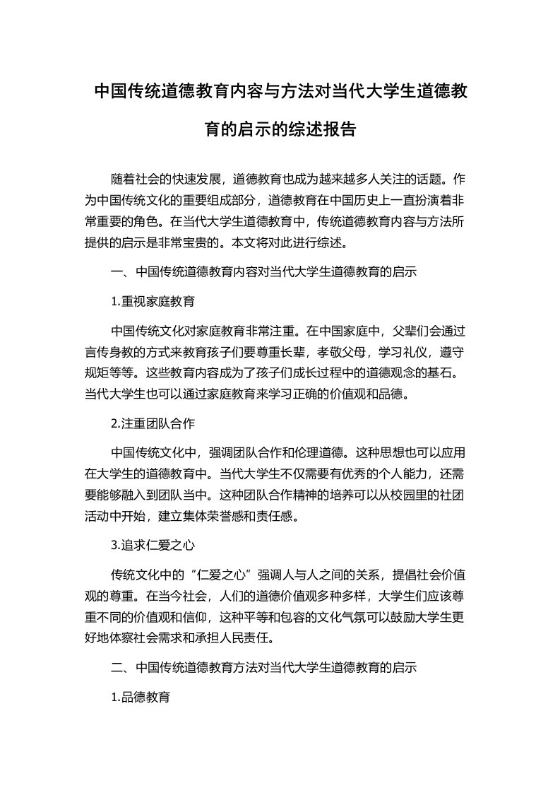 中国传统道德教育内容与方法对当代大学生道德教育的启示的综述报告