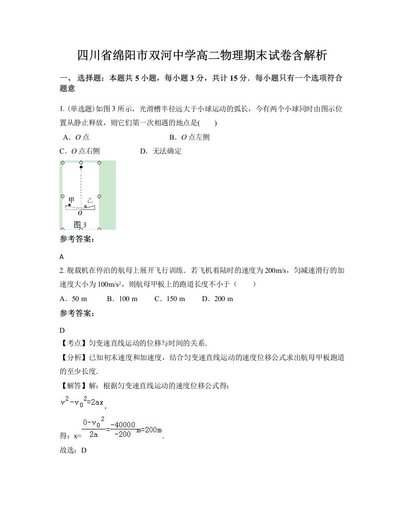 四川省绵阳市双河中学高二物理期末试卷含解析