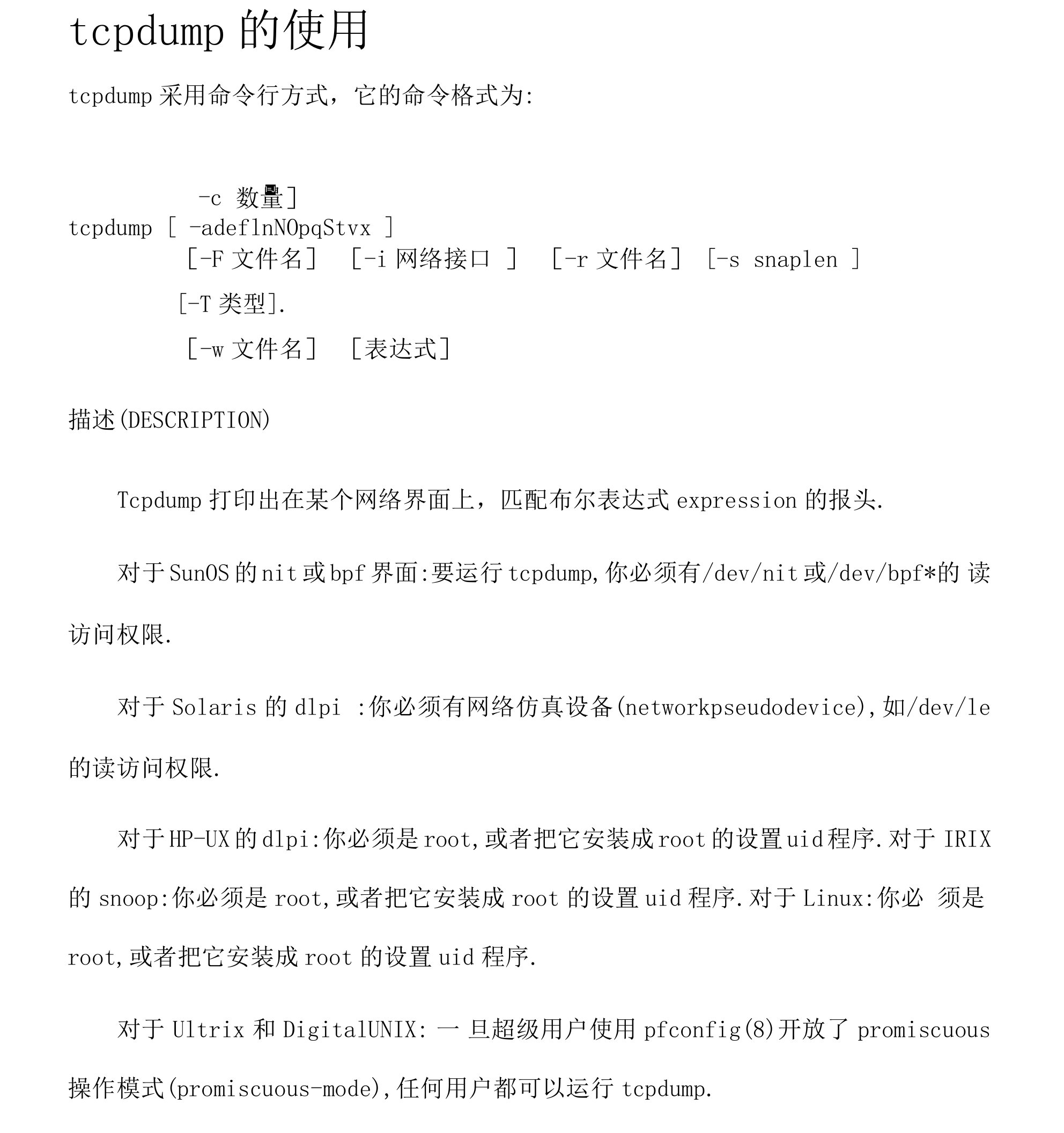 网络界面tcpdump中文手册最详细的手册