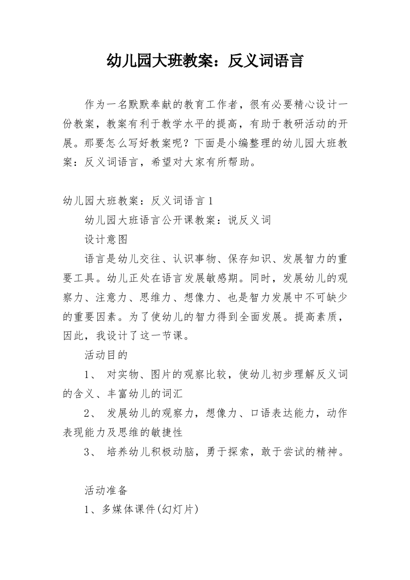 幼儿园大班教案：反义词语言