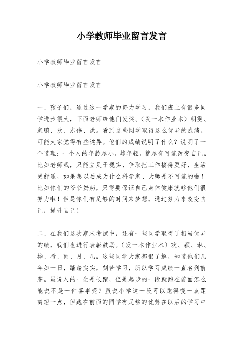 小学教师毕业留言发言