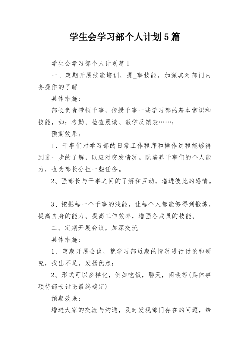 学生会学习部个人计划5篇