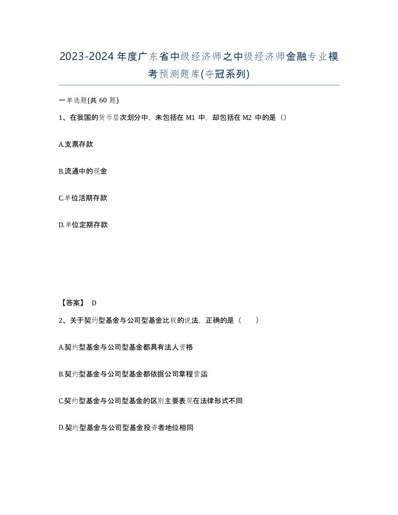 2023-2024年度广东省中级经济师之中级经济师金融专业模考预测题库夺冠系列