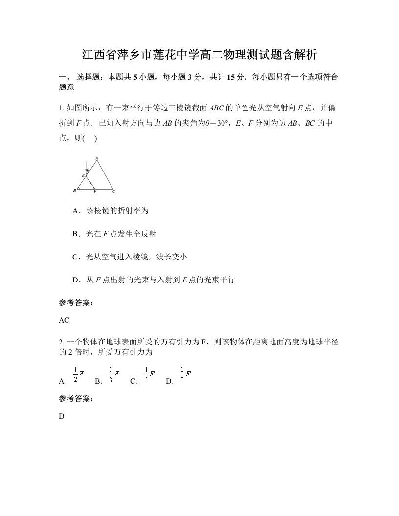 江西省萍乡市莲花中学高二物理测试题含解析