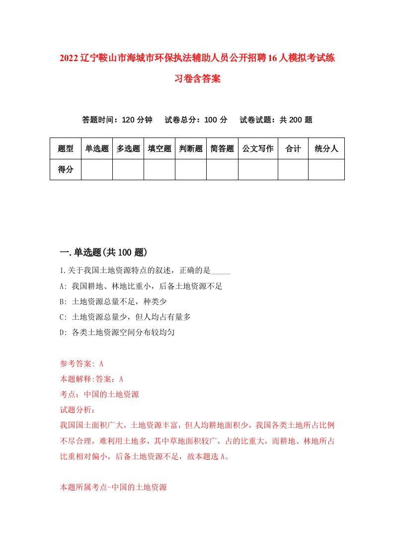 2022辽宁鞍山市海城市环保执法辅助人员公开招聘16人模拟考试练习卷含答案第3次