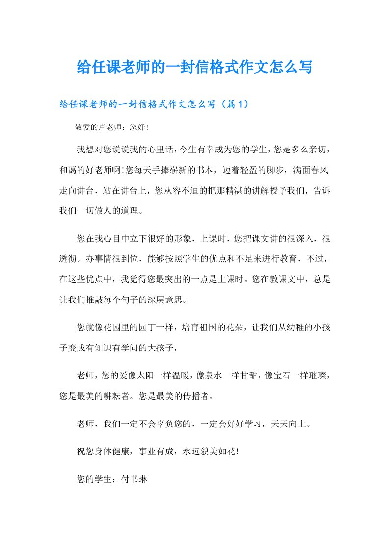 给任课老师的一封信格式作文怎么写