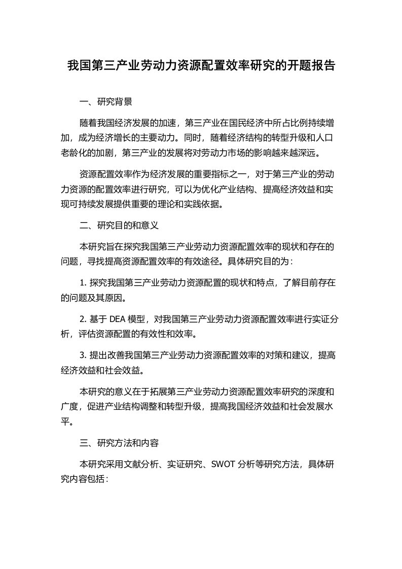 我国第三产业劳动力资源配置效率研究的开题报告