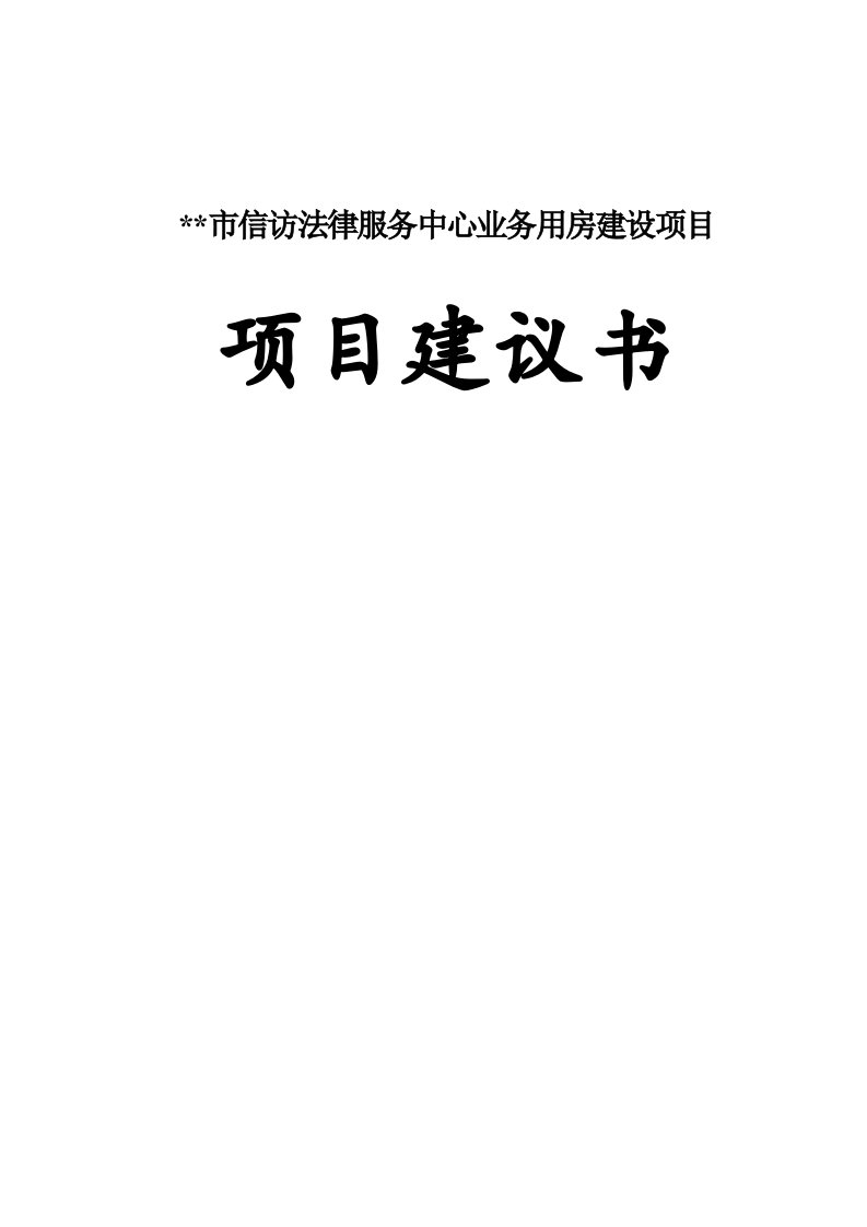 市信访法律服务中心业务用房建设项目项目投资建设可行性分析研究报告