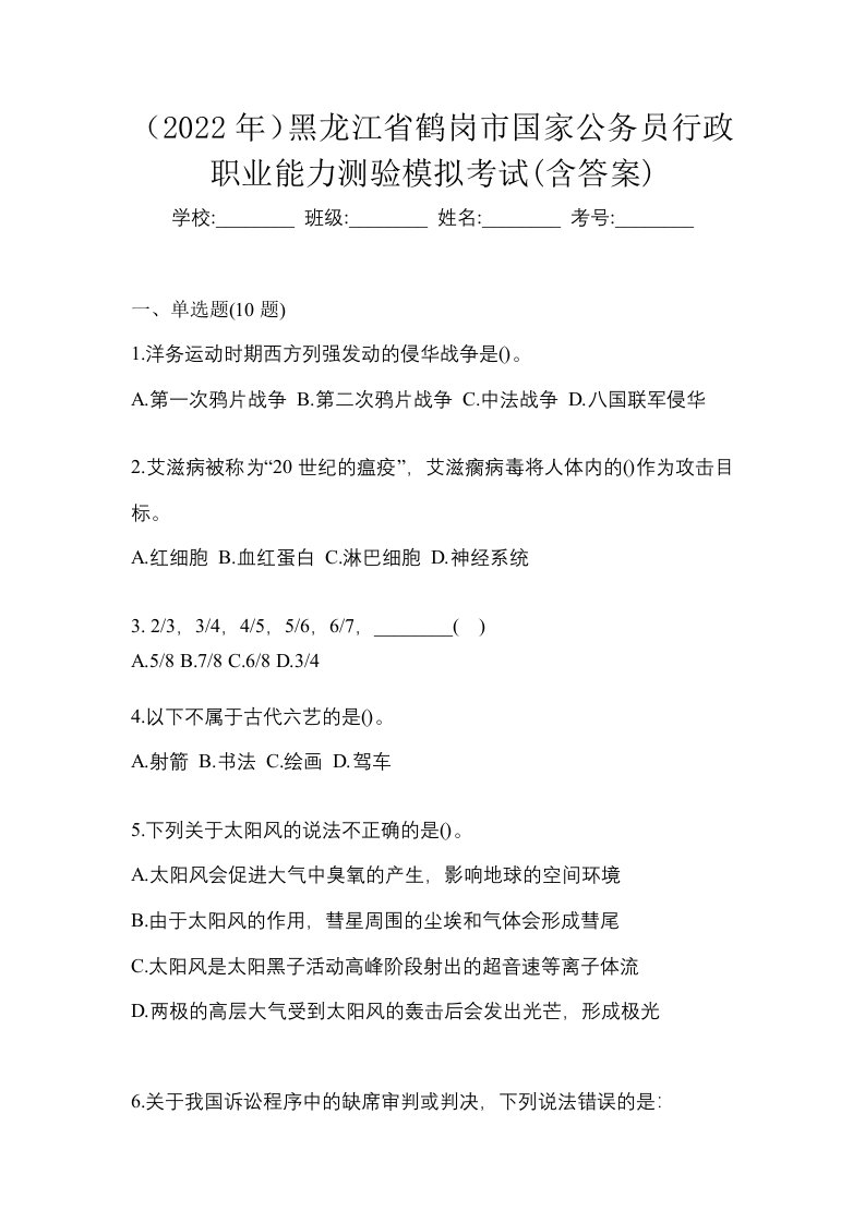 2022年黑龙江省鹤岗市国家公务员行政职业能力测验模拟考试含答案