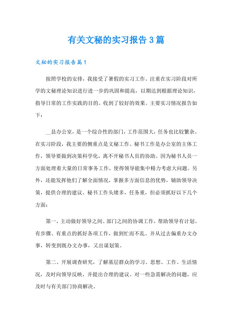 有关文秘的实习报告3篇