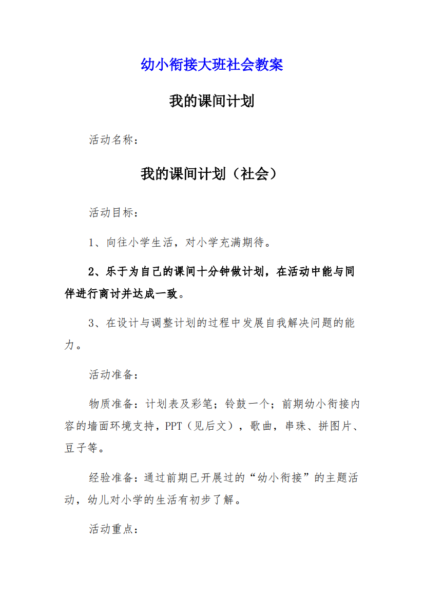 幼小衔接大班社会教案我的课间计划