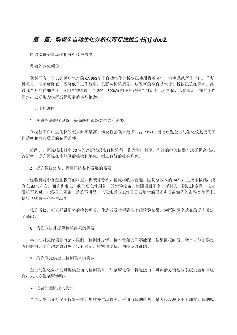 购置全自动生化分析仪可行性报告书[1].doc2.[修改版]