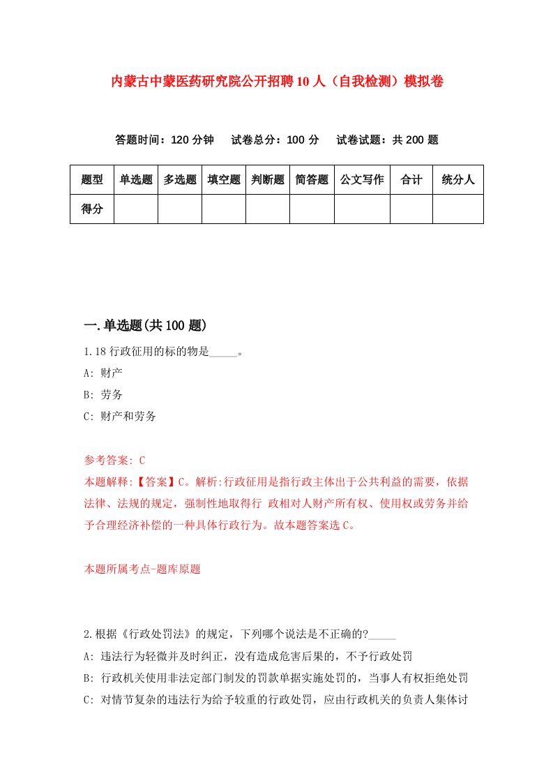 内蒙古中蒙医药研究院公开招聘10人自我检测模拟卷6