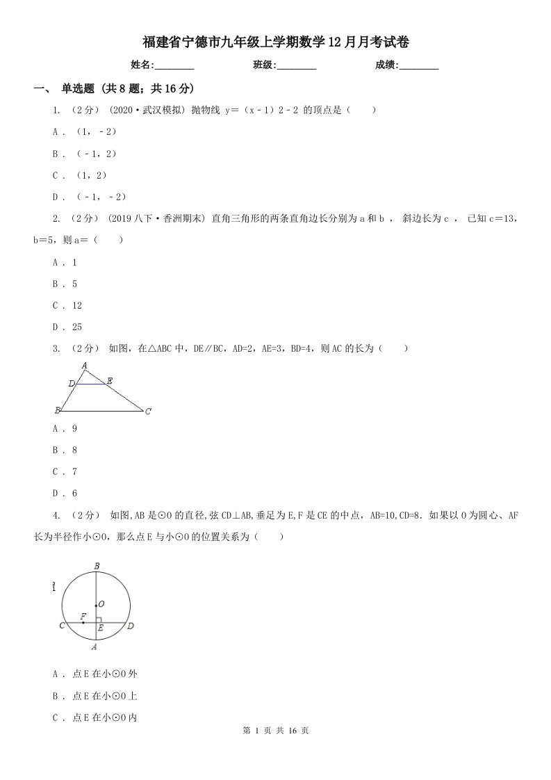 福建省宁德市九年级上学期数学12月月考试卷