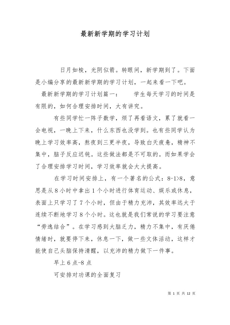 精选最新新学期的学习计划