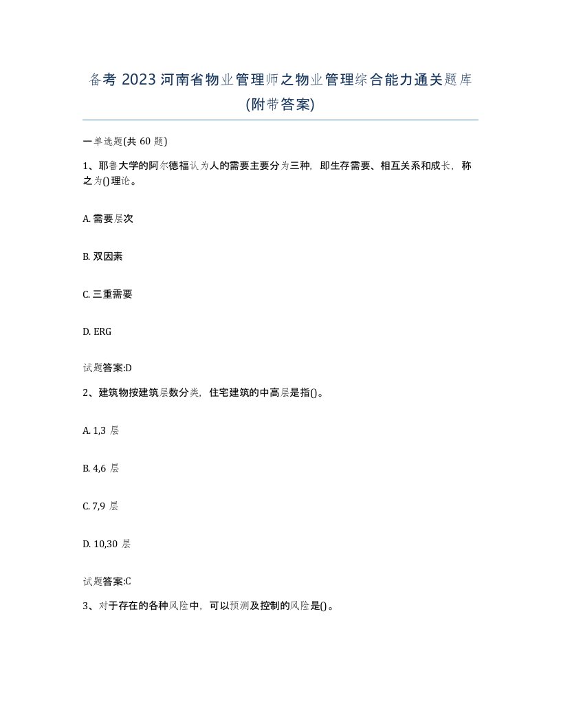 备考2023河南省物业管理师之物业管理综合能力通关题库附带答案